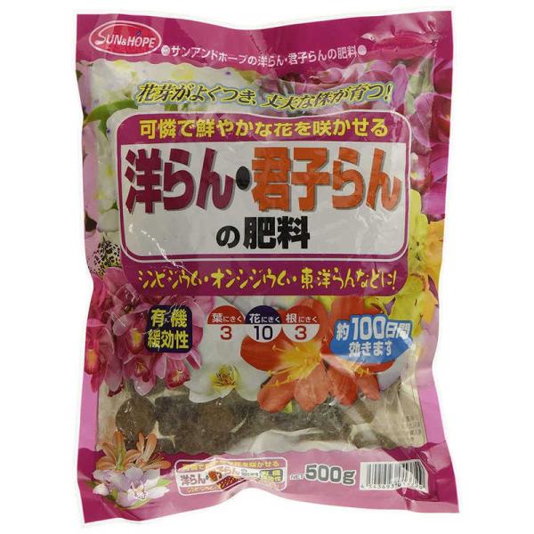 サンアンドホープ　洋ラン・クンシランの肥料 500g　ヨウラン・クンシランノヒリョウ