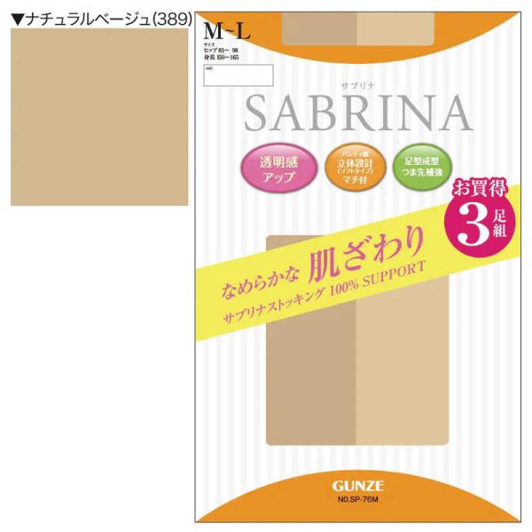 他サイト： グンゼ　SABRINA(サブリナ)なめらかな肌ざわり ストッキング(3足組)M-L ナチュラルベージュ　の商品画像