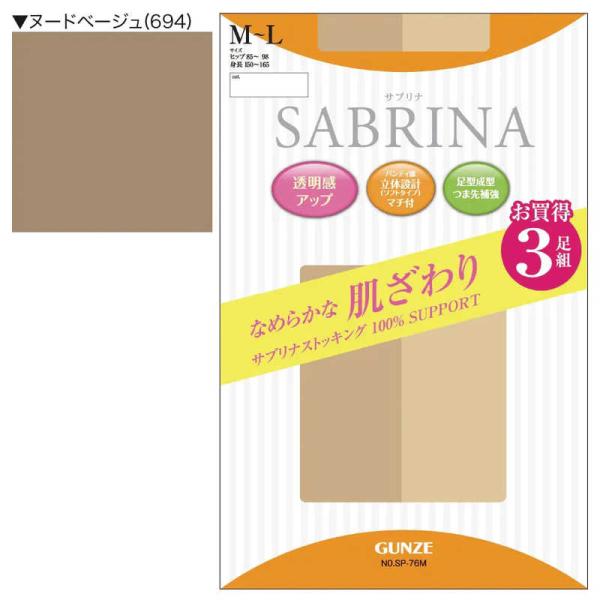 他サイト： グンゼ　SABRINA(サブリナ)なめらかな肌ざわり ストッキング(3足組)M-L ヌードベージュ　の商品画像