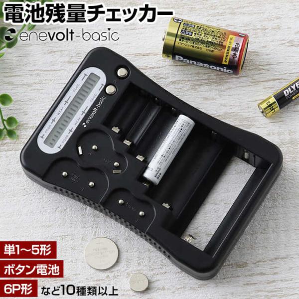電池チェッカー バッテリーテスター バッテリーチェッカー  電池 残量 チェッカー  乾電池 ボタン電池 残量 確認 防災グッズ enevolt basic