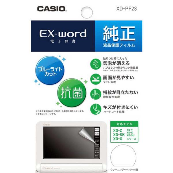 カシオ エクスワード用液晶保護フィルム(ブルーライトカット) CASIO XD-PF23 返品種別A