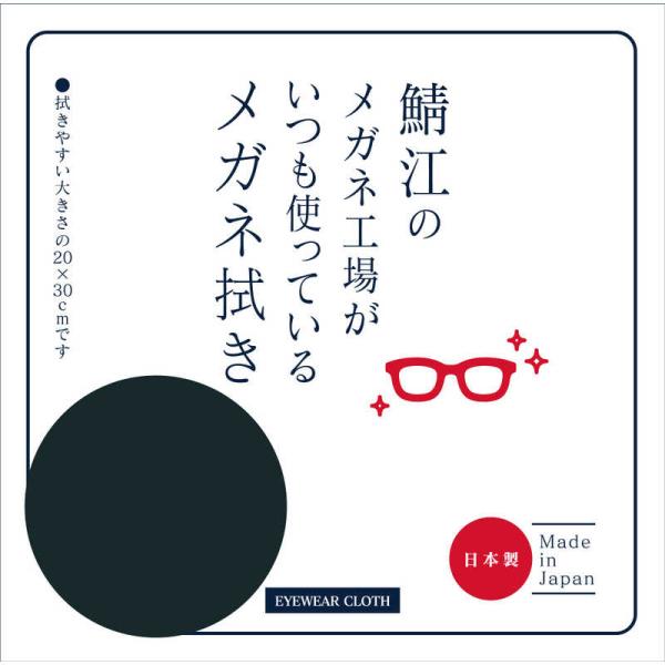シャルマン　鯖江のメガネ工場がいつも使っているメガネ拭き ブラック　LC226-BK（99）