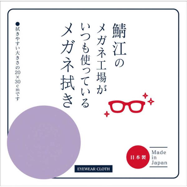 シャルマン　鯖江のメガネ工場がいつも使っているメガネ拭き ラベンダー　LC226-LA（99）