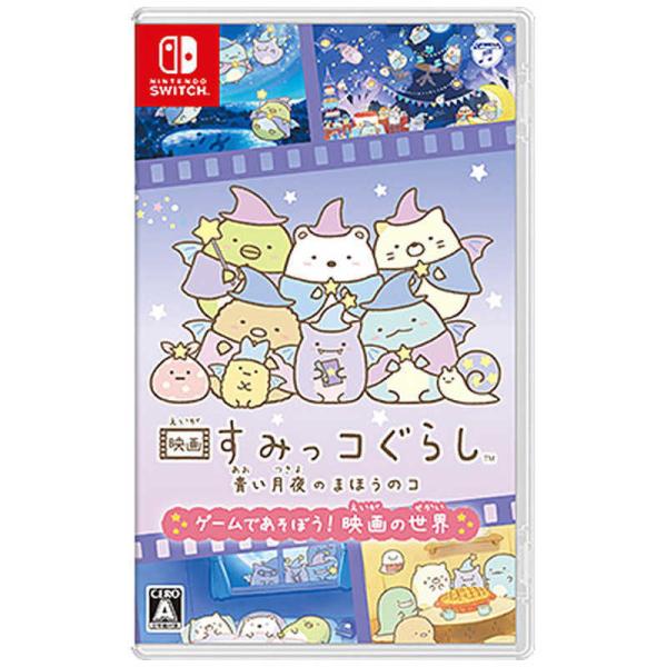 他サイト： 日本コロムビア　Switchゲームソフト 映画すみっコぐらし 青い月夜のまほうのコ ゲームであそぼう！ 映画の世界　の商品画像
