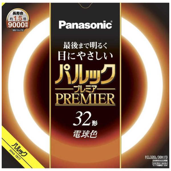 パルックプレミア FCL32EL/30H F2 32形 蛍光灯 7本セット パナソニック パルックプレミア 32W 電球色 FCL32EL30HF (電球・蛍光灯