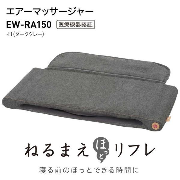 【発売日：2022年11月01日】マッサージ エアー 脚 足首 ふくらはぎ すね 温感 ヒーター EWRA150 EWRA150H グレー kojima コジマヤフー