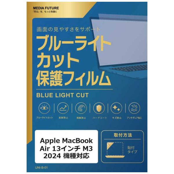 メディアフューチャー　Apple MacBook Air 13インチ M3 2024 機種対応 液晶保護フィルム ブルーライトカット 反射防止 互換品　rt-blc7-lspc13