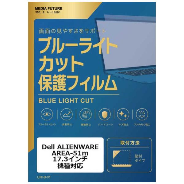 メディアフューチャー Dell ALIENWARE AREA-51m [17.3インチ(16:9)] 機種対応 液晶保護フィルム ブルーライトカット 反射防止 互換品 rt-cblm-ntpc