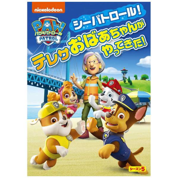 NBCユニバーサル　DVD パウ・パトロール シーズン5 シーパトロール！テレサおばあちゃんがやってきた！　