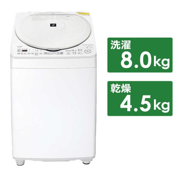 シャープ SHARP 縦型乾燥洗濯機 洗濯8.0kg 乾燥4.5kg ES-TX8H-W 