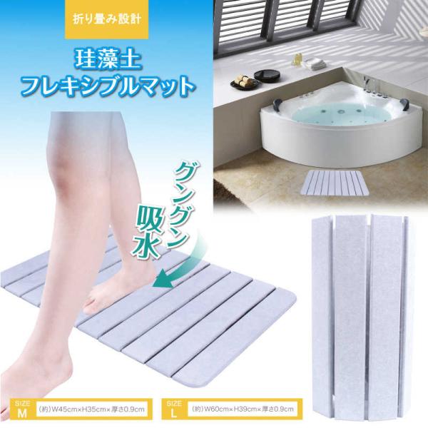 ヒロコーポレーション　珪藻土フレキシブルバスマット　KD-FM001M