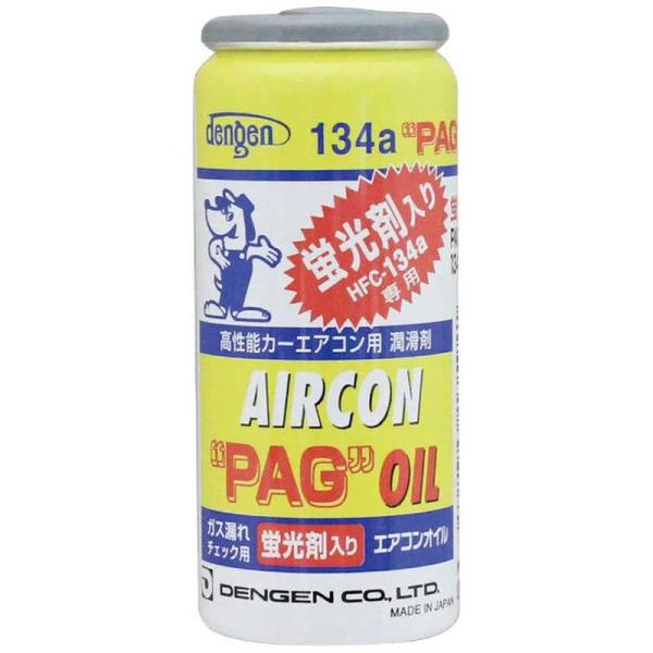 他サイト： DENGEN　蛍光剤入りオイル 134a用　OG1040KFの商品画像