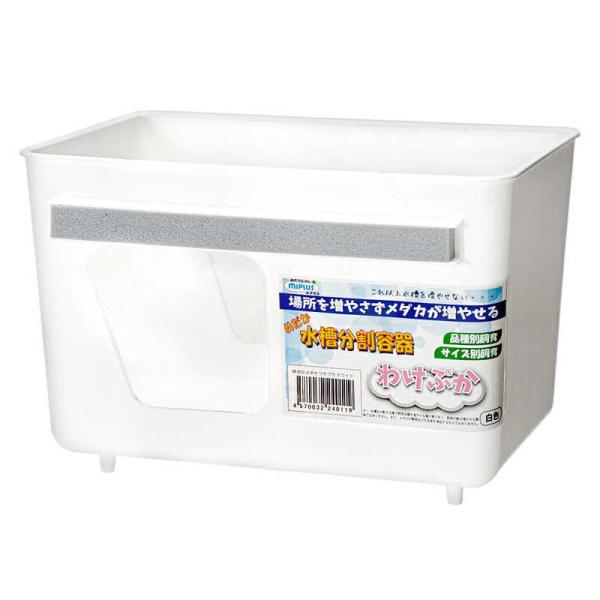 ミプラス　水槽分割容器 わけぷか 白色　