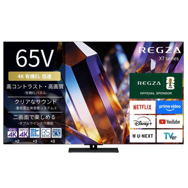 TVS REGZA　有機ELテレビ REGZA レグザ X7 65V型 4K対応 4Kチューナー内蔵 YouTube対応 Bluetooth対応　65X770S（標準設置無料）