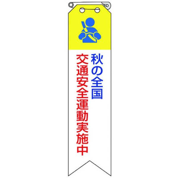 ユニット リボン 秋の全国交通安全運動実施中 85013A
