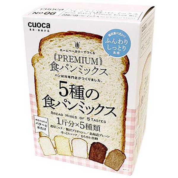 CUOCA　プレミアム食パンミックス(5種セット)　02139000