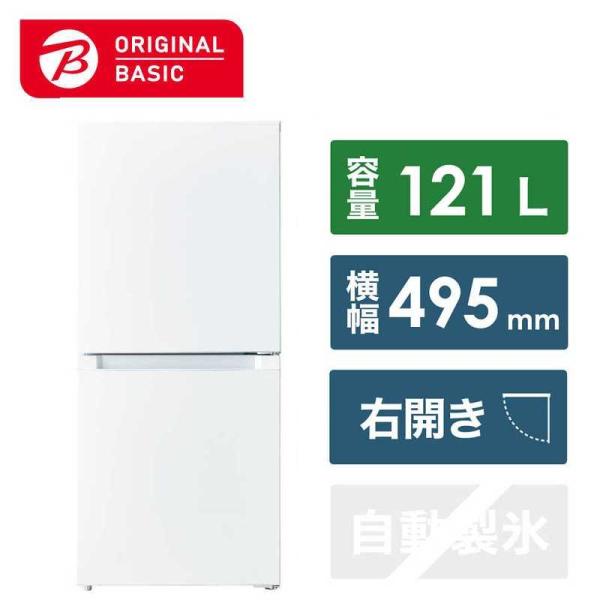 ORIGINALBASIC 冷蔵庫 2ドア 121L 右開き ORIGINALBASIC [冷凍室 ORIGINALBASIC 冷蔵庫 2ドア 121L 右開き ORIGINALBASIC [冷凍室
