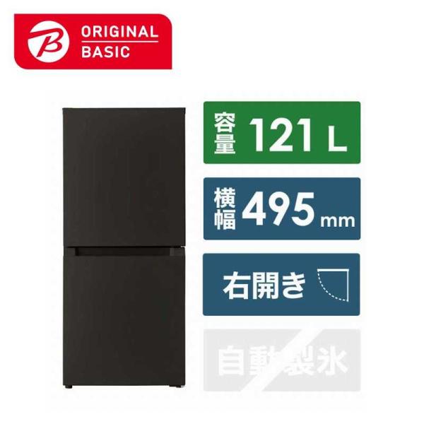 ORIGINALBASIC 冷蔵庫 2ドア 右開き 121L 冷凍室 48L 幅49.5cm ORIGINALBASIC 冷蔵庫 2ドア 右開き 121L 冷凍室 48L 幅49.5cm