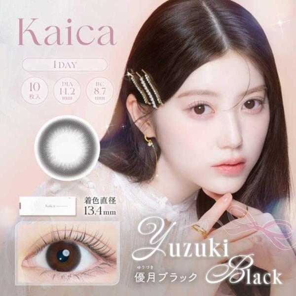 アイセイ (度なし/±0.00) カイカ 優月ブラック (BC8.7/DIA14.2) 10枚入