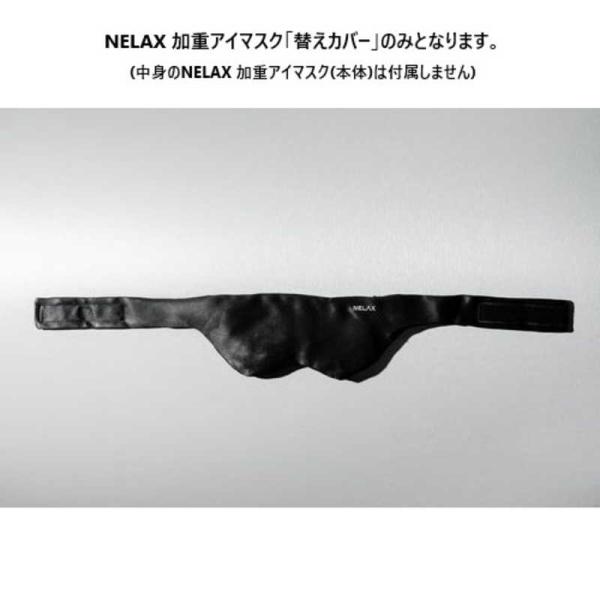 FLH NELAX 加重アイマスク 替えカバー ブラック NLKEM-CV/BLK