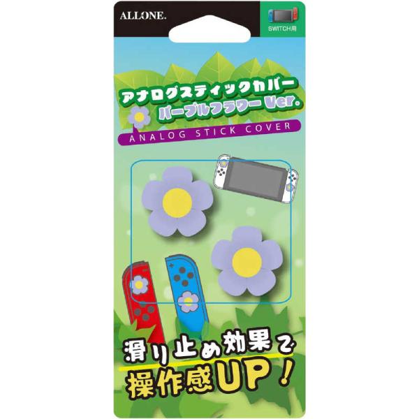 アローン　Switch用アナログスティックカバーVer パープルフラワー 　