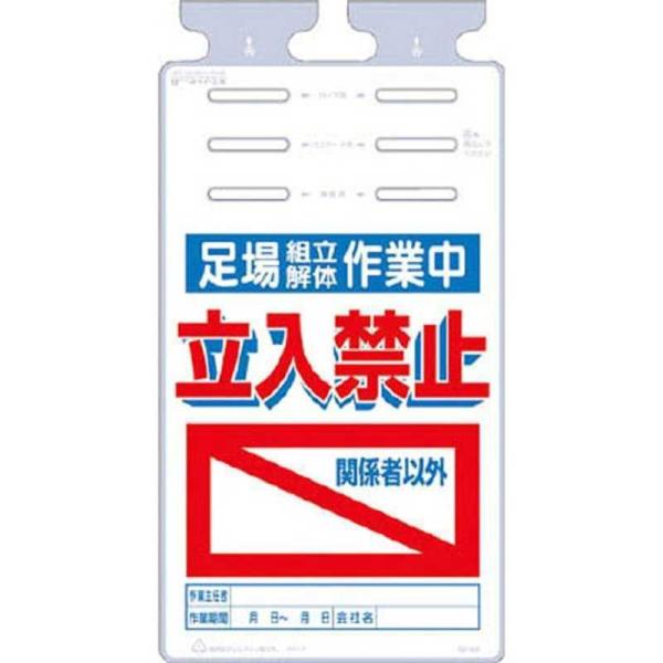 つくし工房 つるしっこ 「足場組立解体作業中 関係者以外立入禁止」 SK525