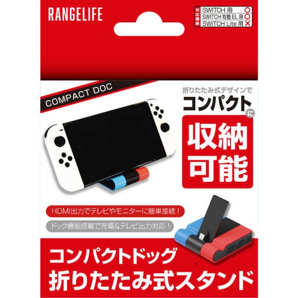 レンジライフ Switch用コンパクトドッグ 折りたたみ式スタンド ブルー