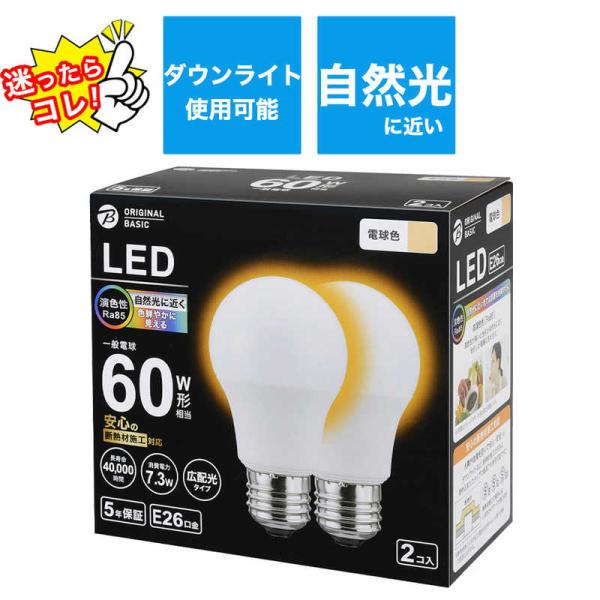 ORIGINALBASIC LED電球 [E26 一般電球形 60W相当 電球色 2個 広 ORIGINALBASIC LED電球 [E26 一般電球形 60W相当 電球色 2個 広