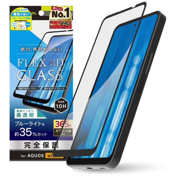 トリニティ AQUOS wish5 ［FLEX 3D］ 黄色くないブルーライト低減 複合