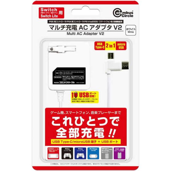コロンバスサークル　マルチ充電ACアダプタ V2 ホワイト(Switch/Switch Lite/PS5用コントローラ/PS Vita2000/スマートフォン/他、各機器用) 　