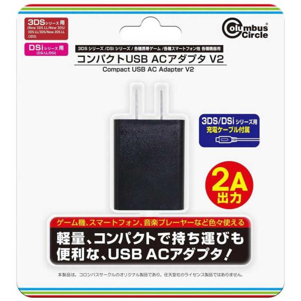 コロンバスサークル　コンパクトUSB ACアダプタ V2(3DSシリーズ/DSiシリーズ、他各機種用)　CC-MLCU2-BK