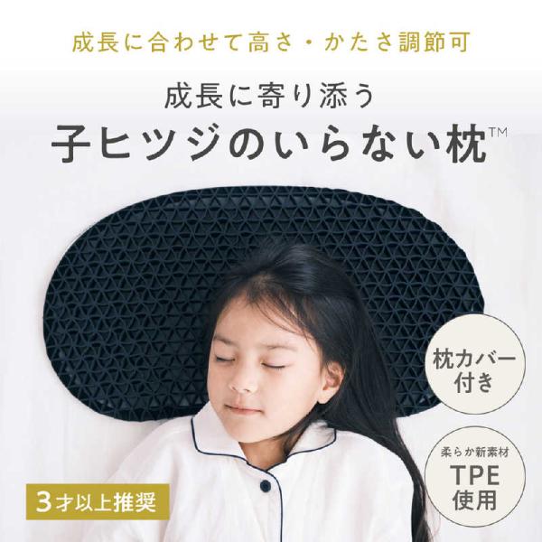 子供 枕 低め 子ヒツジのいらない枕 枕カバー付 2段階高さ調節可能 低い 子供 子ども用枕 子供用枕 洗える 低い枕 洗える枕 TPE ウレタン ジェル ゲル