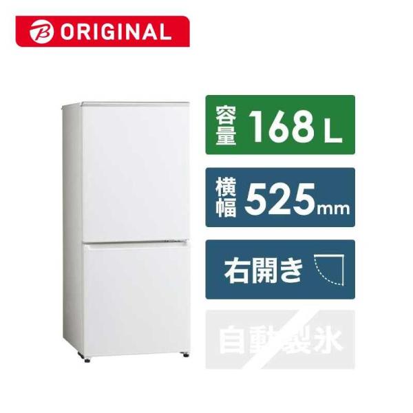 アクア AQUA 冷蔵庫 2ドア 右開き 168L AQR-17NBK-W ホワイト