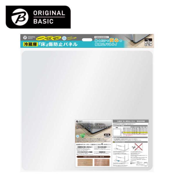 ORIGINALBASIC 冷蔵庫 床凹み傷防止パネル 【サイズ750×750mm ORIGINALBASIC 冷蔵庫 床凹み傷防止パネル 【サイズ750×750mm