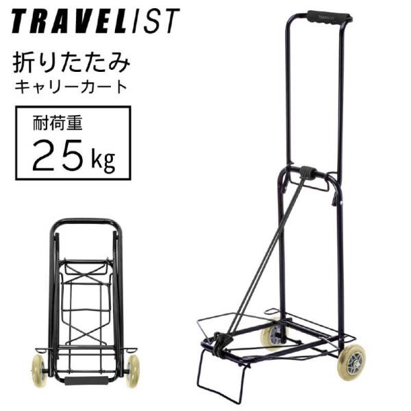 トラベリスト サイレントキャリーカート 折りたたみ 軽量 耐荷重25kg