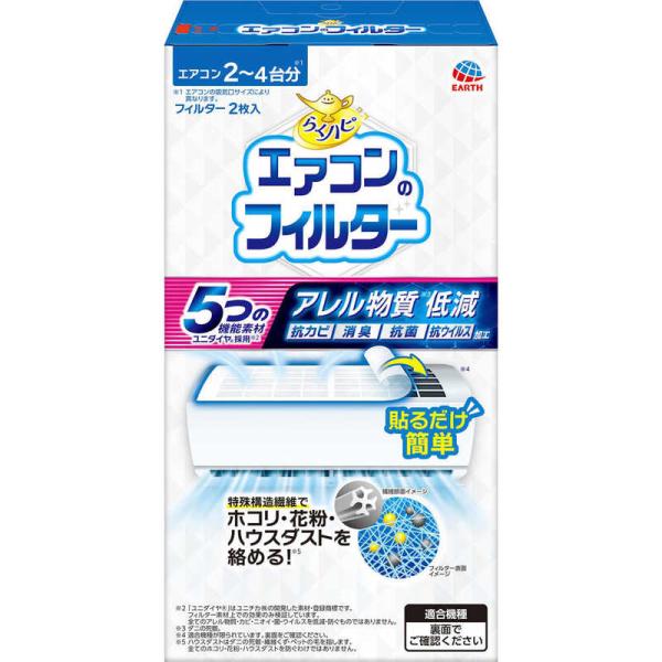 他サイト： アース製薬　らくハピ エアコンのフィルター 2枚　の商品画像