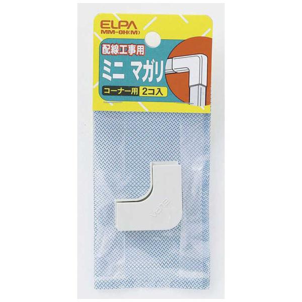 ELPA（エルパ） ABSモール用マガリ ミニ[コーナー用 2個入] : コジマ