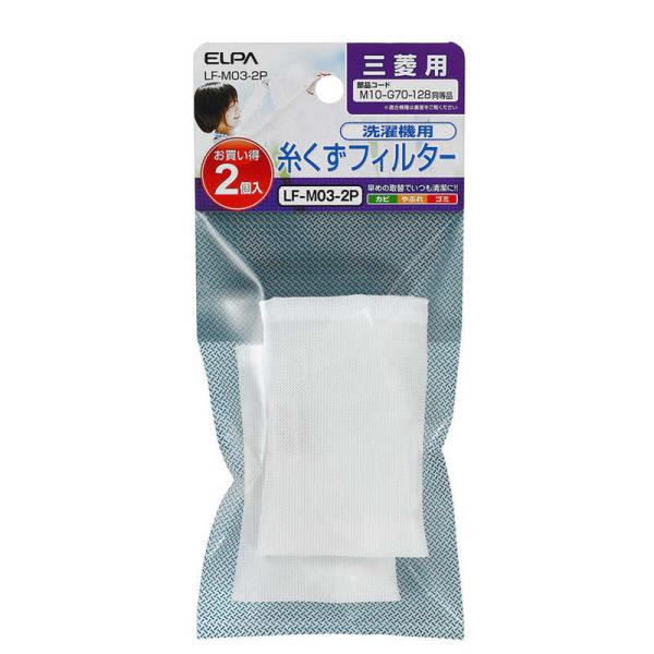 他サイト： ELPA　洗濯機用糸くずフィルター (三菱用)　LF-M03-2Pの商品画像