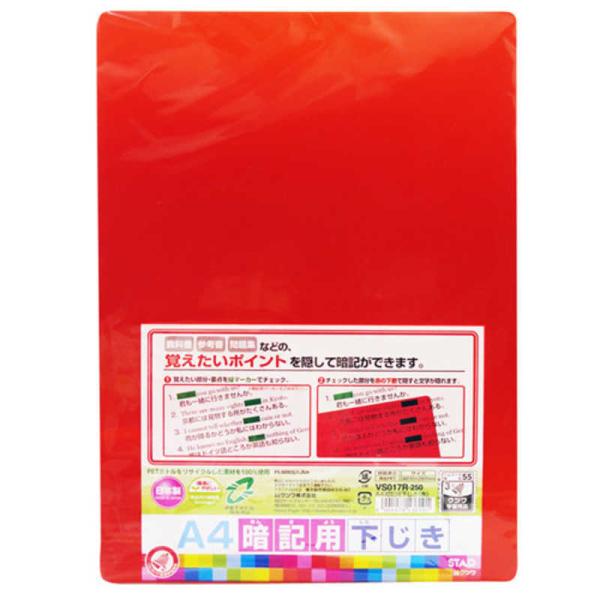 他サイト： クツワ　A4暗記下じき(赤)　VS017Rの商品画像