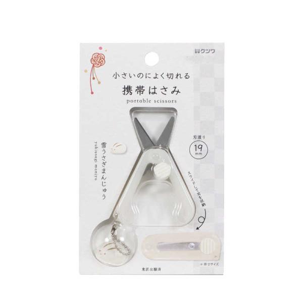 クツワ（KUTSUWA） (限定)携帯はさみ 雪うさぎまんじゅう SS123WH