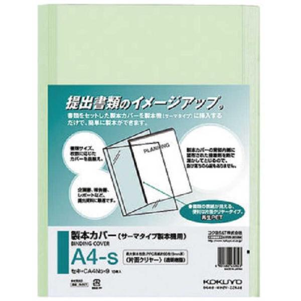 コクヨ　製本カバー A4 10枚入 セキ-CA4NG-9 緑　CA4NG-9