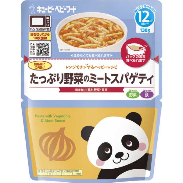 ◆キユーピー レンジでチン たっぷり野菜のミートスパゲティ 12ヵ月頃〜 130g