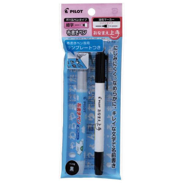 パイロット 油性 布書きペン(細字)ブラック/名前ペンおなまえ上手