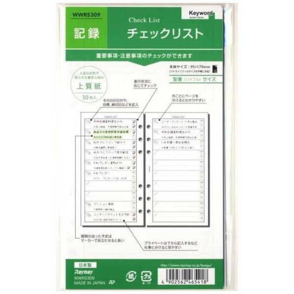 レイメイ　システム手帳 キーワード リフィル (聖書) チェックリスト　WWR5309