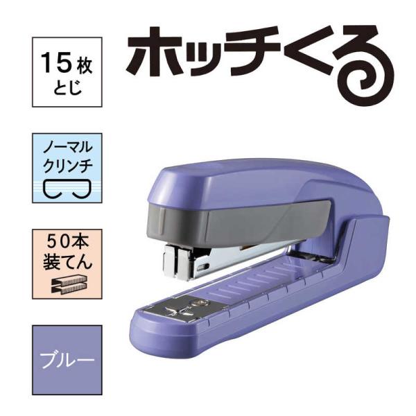 マックス　ほっちくる HD-10V/B ブルー　HD91728