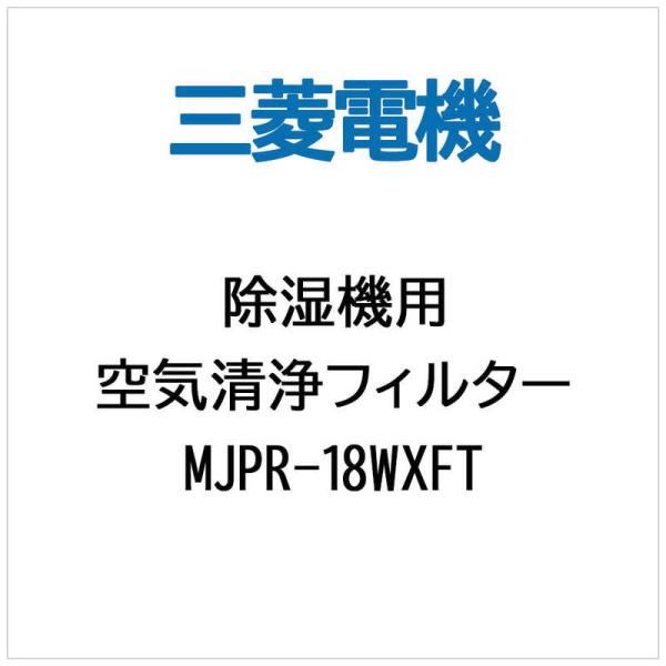 三菱　MITSUBISHI　【除湿機用】空気清浄フィルター　MJPR‐18WXFT