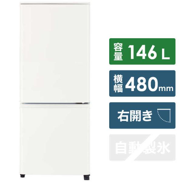 三菱　MITSUBISHI　冷蔵庫 Ｐシリーズ ２ドア 右開き １４６Ｌ　MR-P15G-W マットホワイト（標準設置無料）