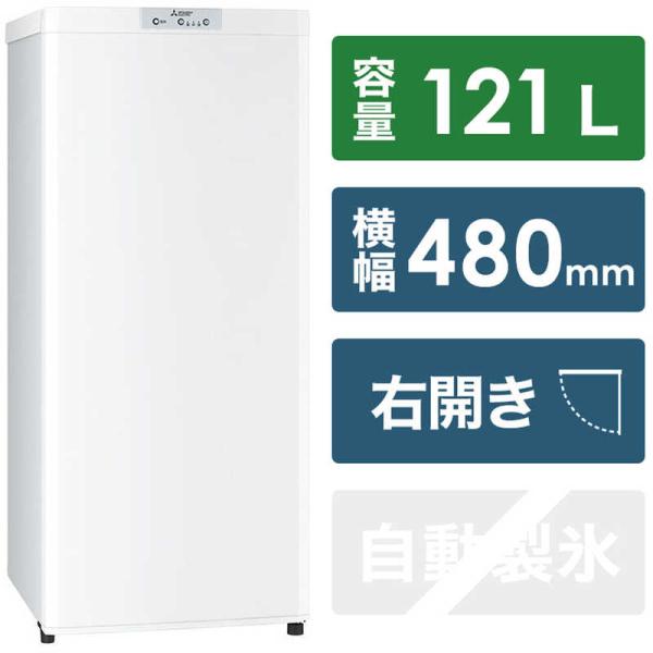 三菱　MITSUBISHI　冷凍庫 Ｕシリーズ １ドア 右開き １２１Ｌ　MF-U12G-W ホワイト（標準設置無料）