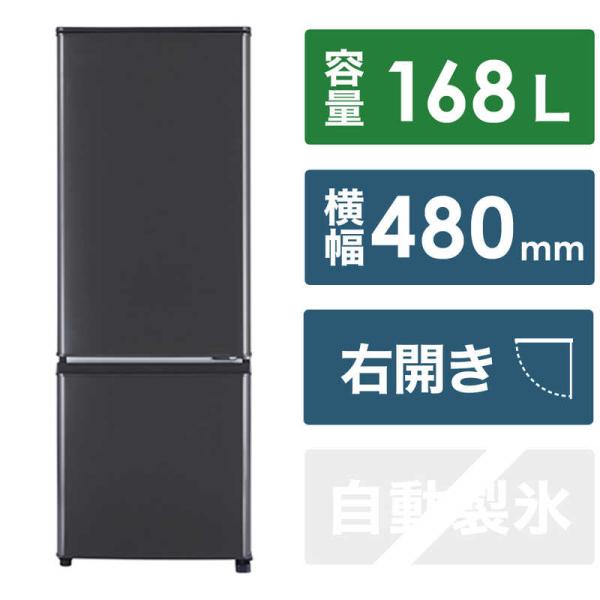 三菱　MITSUBISHI　冷蔵庫 2ドア 右開き 168L Pシリーズ　MR-P17J-H マット...
