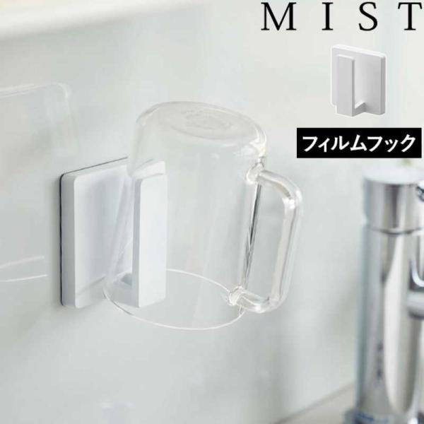他サイト： 山崎実業　ミスト フィルムフック タンブラーホルダー ホワイト　5954の商品画像